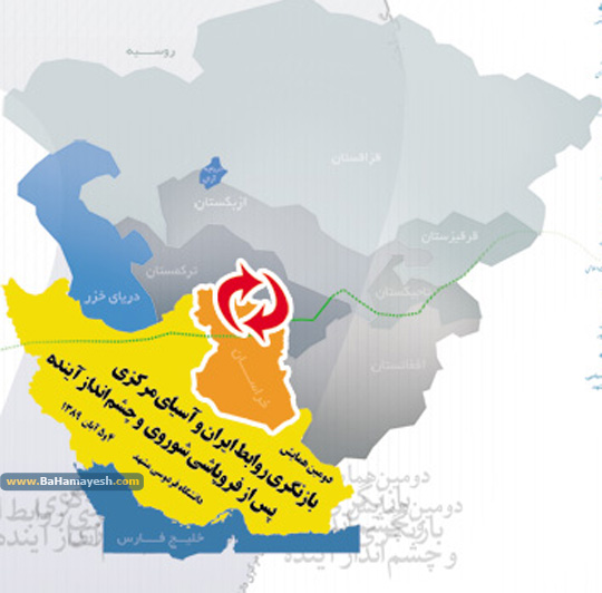 دومین همایش بازنگری روابط ایران و آسیای مرکزی