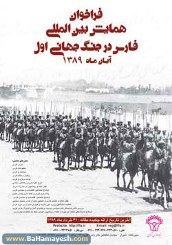 همایش بین المللی فارس در جنگ جهانی اول