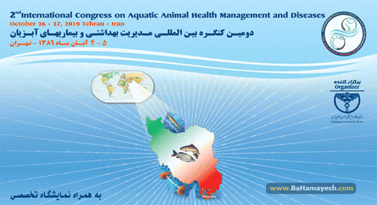دومین کنگره بین المللی مدیریت بهداشتی و بیماری های آبزیان