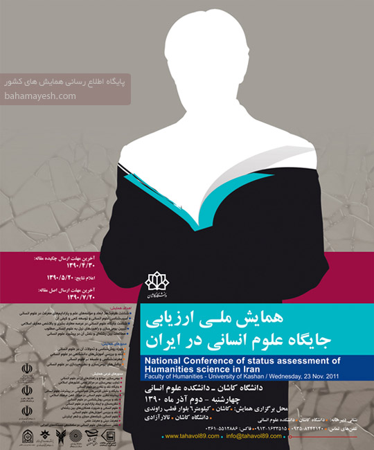 همایش ملی ارزیابی جایگاه علوم انسانی در ایران