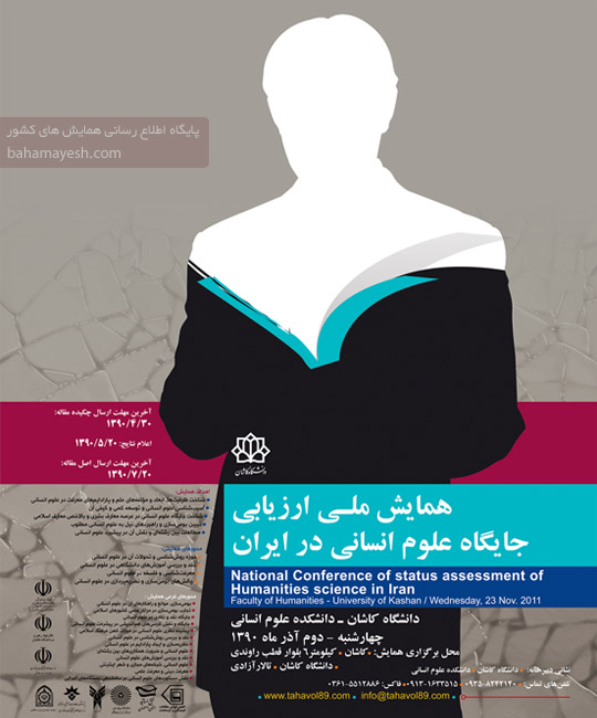 همایش ملی ارزیابی جایگاه علوم انسانی در ایران