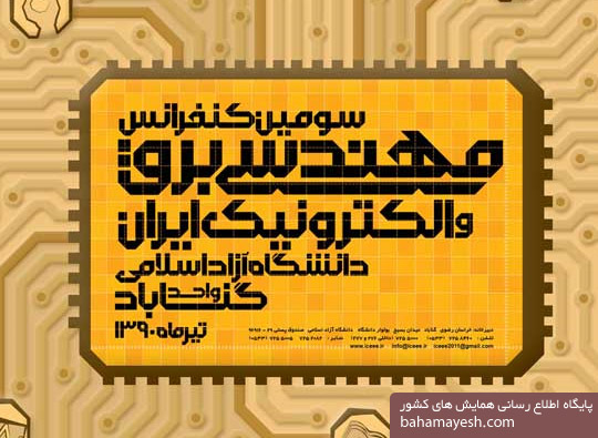 سومین کنفرانس مهندسی برق و الکترونیک ایران