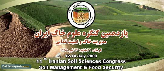 کنگره علوم خاک ایران