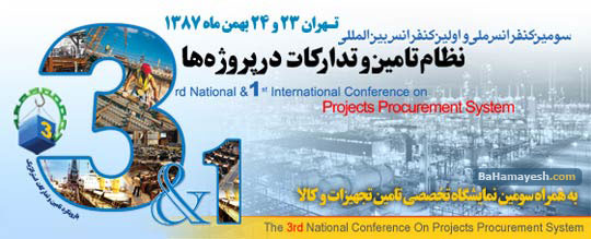 سومين کنفرانس ملی و اولین کنفرانس بین المللی نظام تامين و تدارکات در پروژه ها 