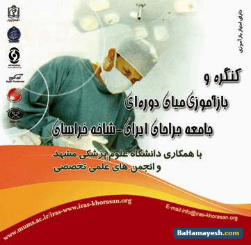 کنگره جامعه جراحان ایران