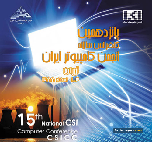 پانزدهمین کنفرانس سالانه انجمن کامپیوتر ایران