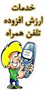 خدمات ارزش افزوده تلفن همراه
