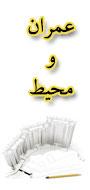 همایش ملی عمران و محیط