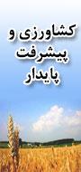 همایش ملی کشاورزی و پیشرفت پایدار