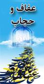 نخستین جشنواره سراسری عفاف و حجاب  دانشگاه حامع علمی کاربردی
