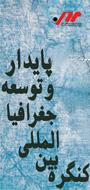 همایش بین المللی جغرافیا و توسعه پایدار
