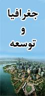 اولین کنفرانس ملی جغرافیا وتوسعه 