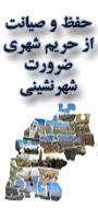 همایش حفظ و صیانت از حریم شهری، ضرورت شهرنشینی