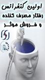 اولین کنفرانس رفتار مصرف کننده و فروش موثر