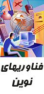 سومین کنگره سراسری فناوری های نوین ایران با هدف دستیابی به توسعه پایدار