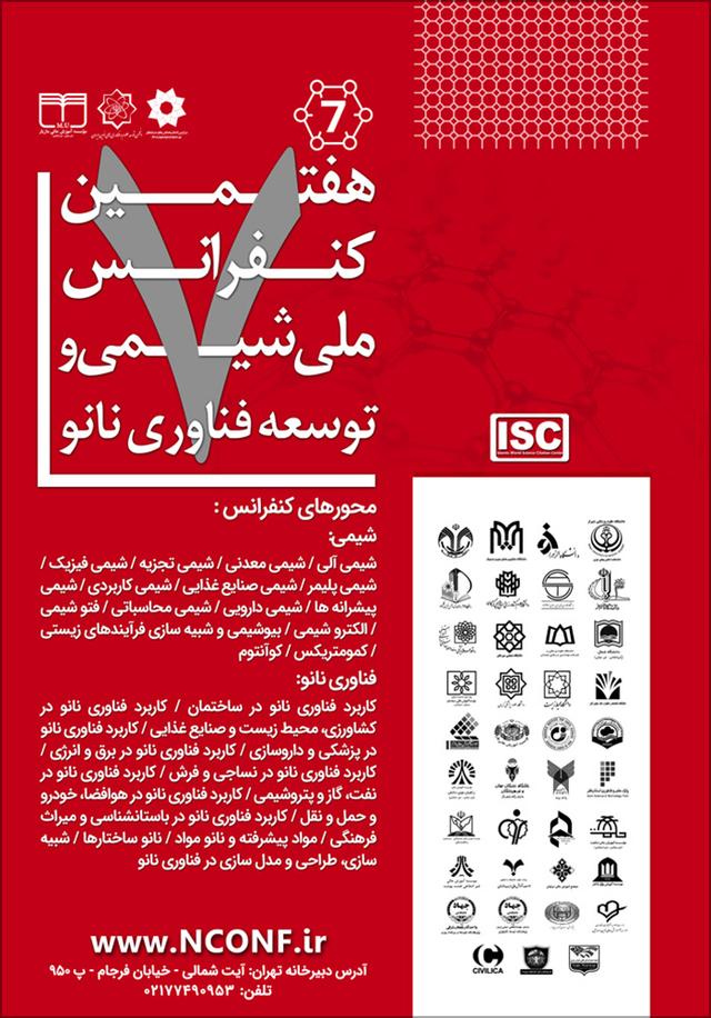 هفتمین کنفرانس ملی شیمی و توسعه فناوری نانو
