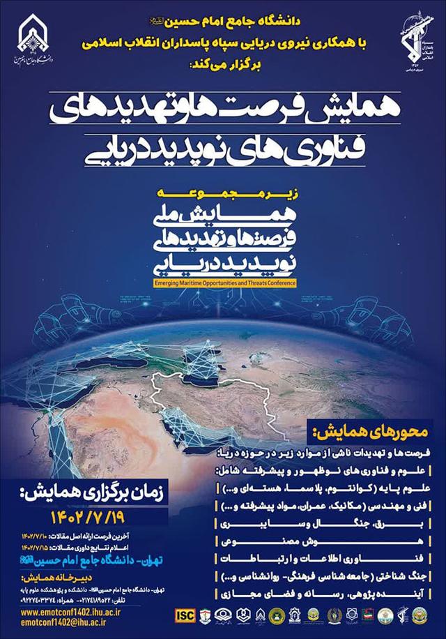همایش ملی فرصت‌ها و تهدیدهای فناوری‌های نوپدید دریایی