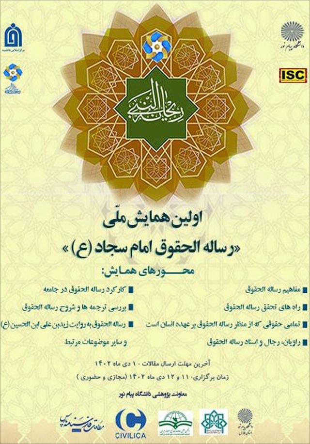 اولین همایش ملی رساله الحقوق امام سجاد (ع)