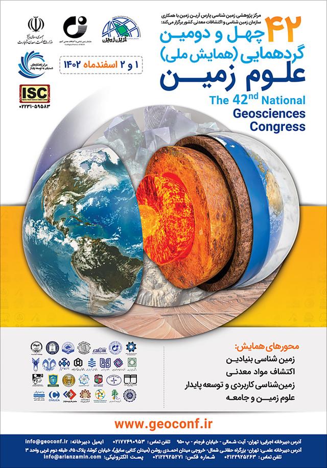 چهل و دومین گردهمایی (همایش ملی) علوم زمین