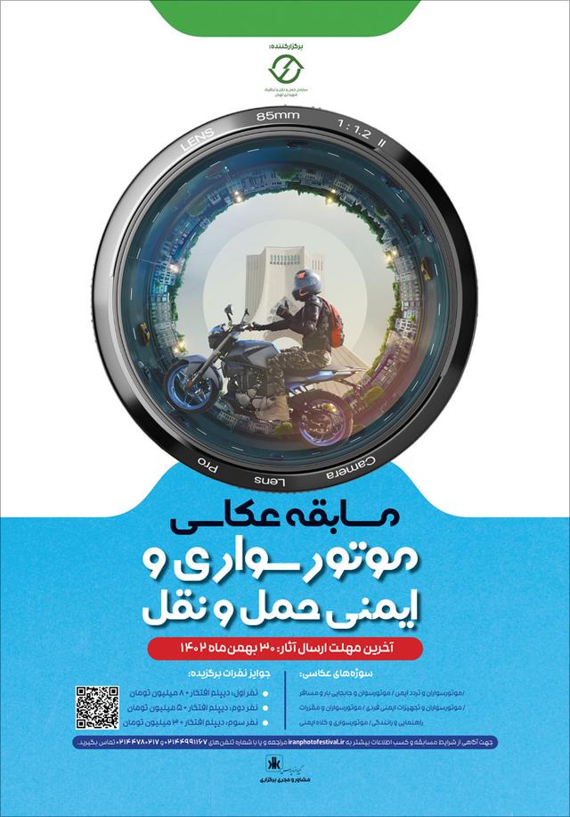 مسابقه عکاسی موتورسواری و ایمنی حمل و نقل