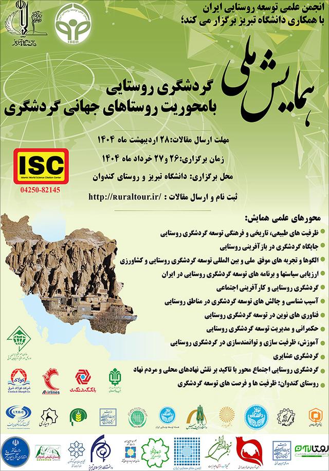 همایش ملی گردشگری روستایی با محوریت روستاهای جهانی گردشگری