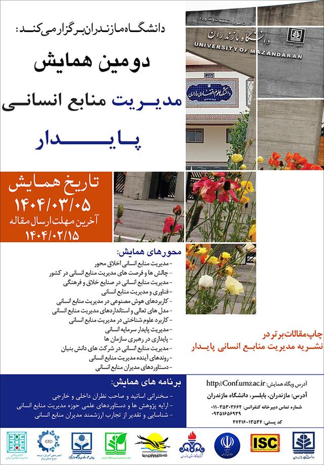 دومین همایش ملی مدیریت منابع انسانی پایدار