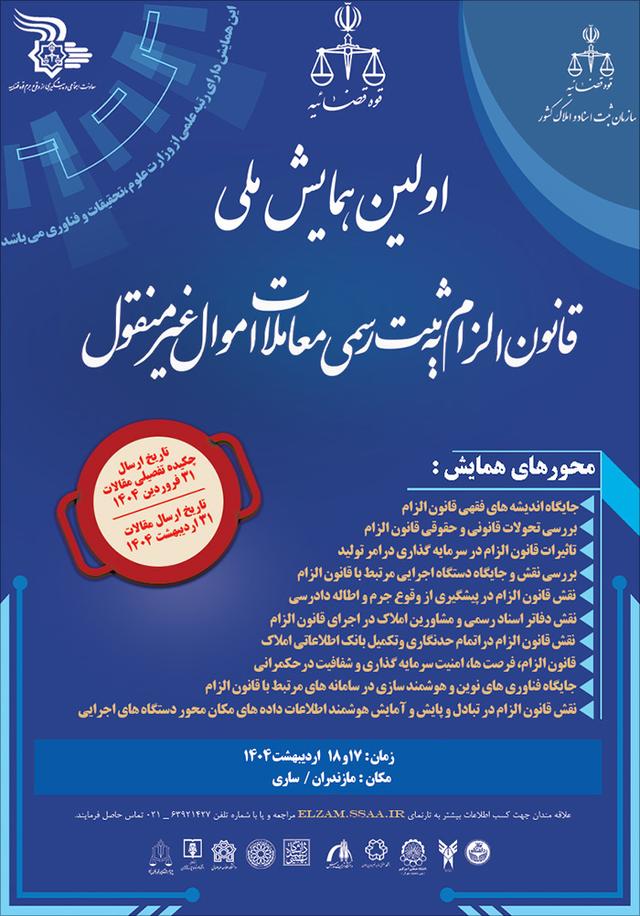 اولین همایش ملی قانون الزام به ثبت رسمی معاملات اموال غیرمنقول