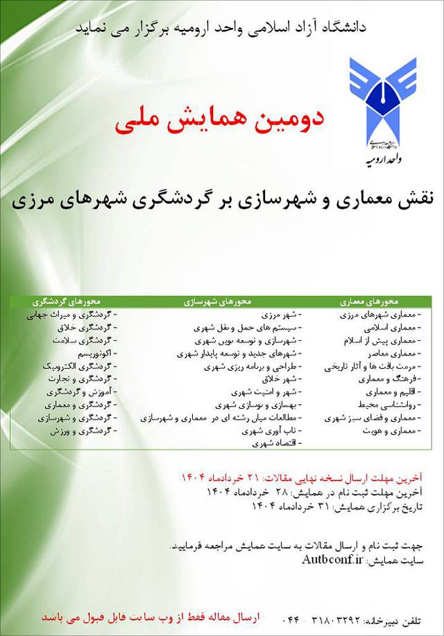 دومین همایش ملی نقش معماری و شهرسازی بر گردشگری شهرهای مرزی