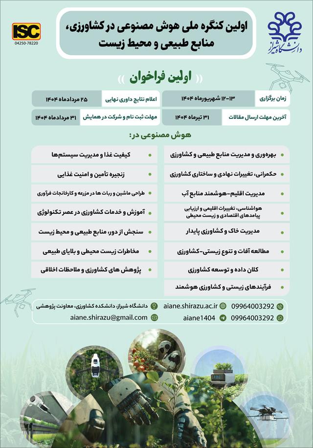 اولین کنگره ملی هوش مصنوعی در کشاورزی، منابع طبیعی و محیط زیست