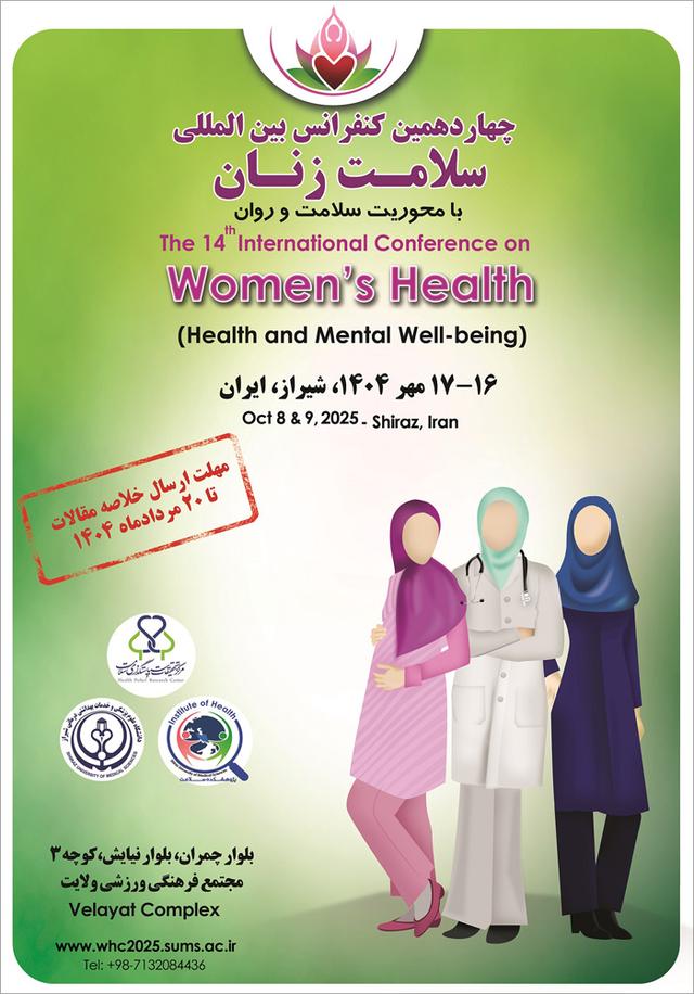 چهاردهمين کنفرانس بين المللی سلامت زنان