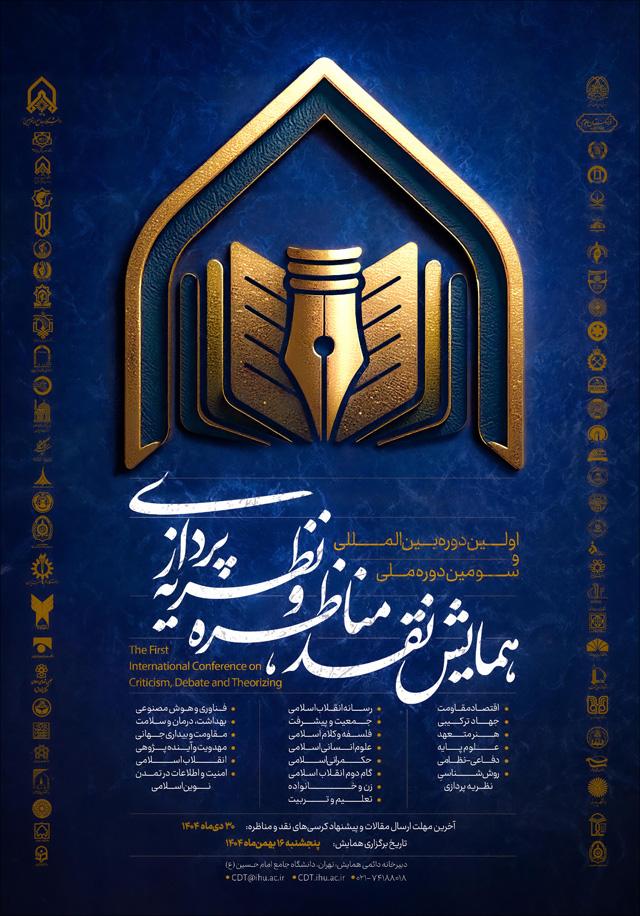 اولین همایش بین المللی و سومین همایش ملی نقد، مناظره و نظریه پردازی