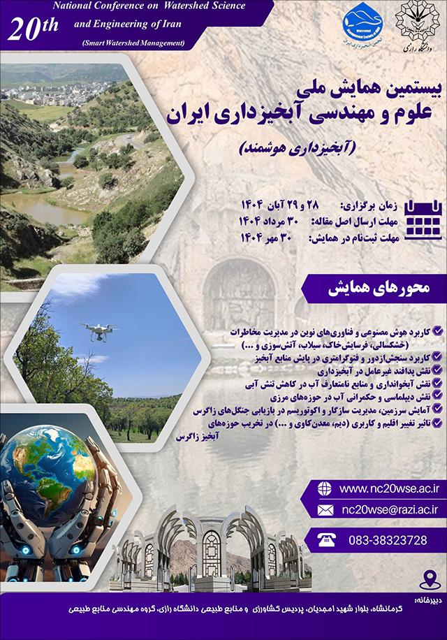 بیستمین همایش ملی علوم و مهندسی آبخیزداری ایران (آبخیزداری هوشمند)