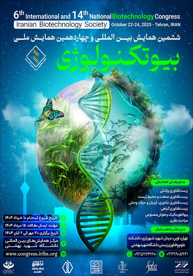 ششمین همایش بین‌المللی و چهاردهمین همایش ملی بیوتکنولوژی جمهوری اسلامی ایران