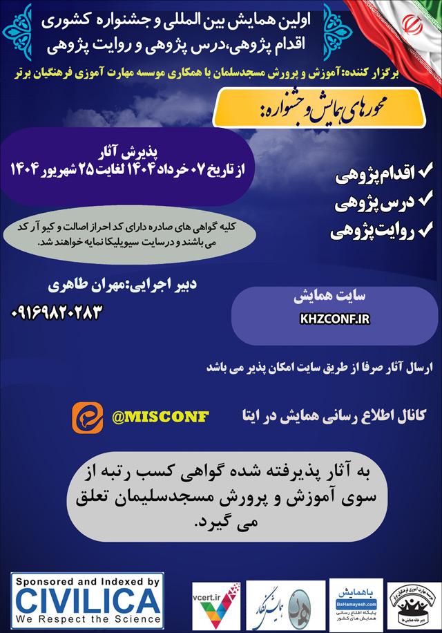 اولین همایش بین‌المللی و جشنواره کشوری اقدام پژوهی، درس پژوهی و روایت پژوهی