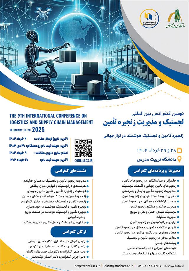 نهمین کنفرانس بین‌المللی لجستیک و مدیریت زنجیره تأمین (لجستیک و زنجیره تامین هوشمند در تراز جهانی)