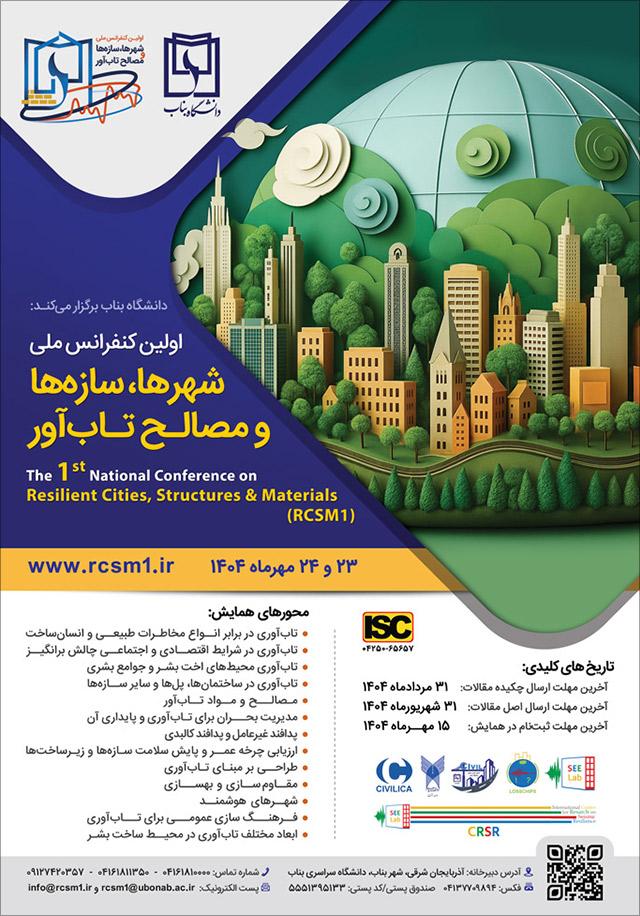 اولین کنفرانس ملی شهرها، سازه‌ها و مصالح تاب‌آور