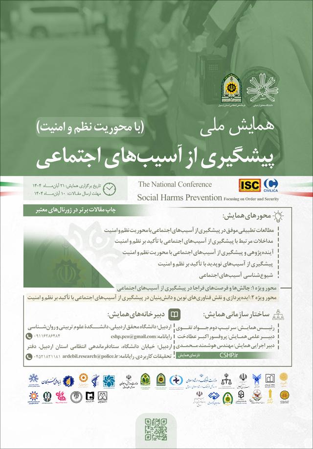 همایش ملی پیشگیری از آسیب‌های اجتماعی (با محوریت نظم و امنیت)