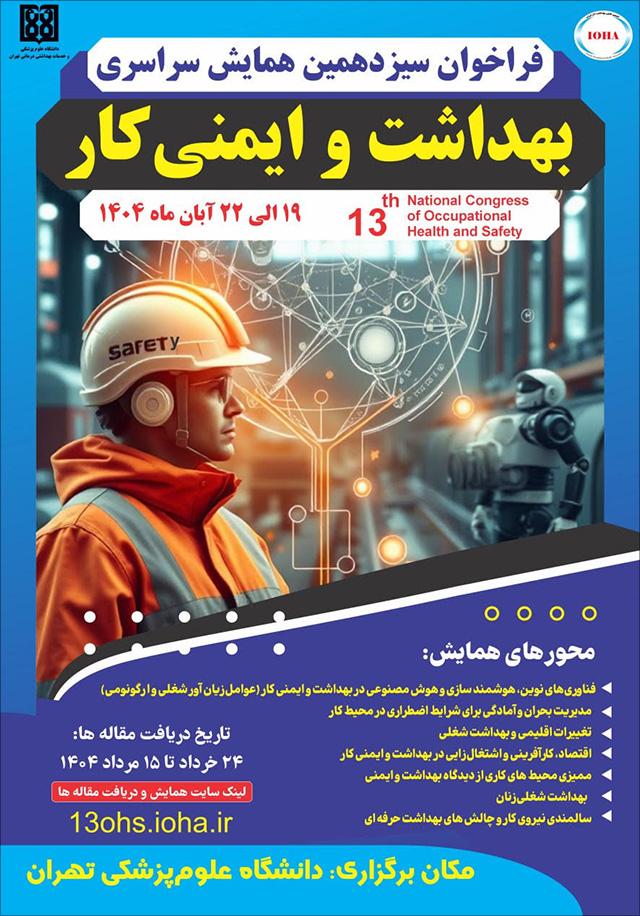 سیزدهمین همایش سراسری بهداشت و ایمنی کار
