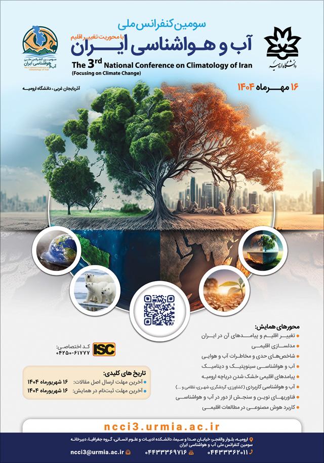 سومین کنفرانس ملی آب و هواشناسی ایران (با محوریت تغییر اقلیم)