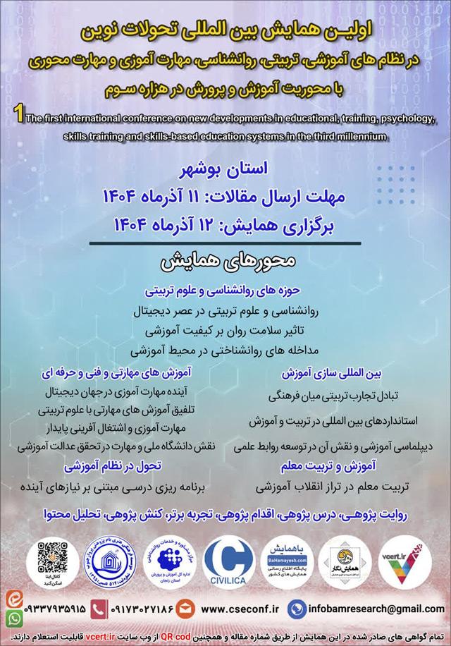 اولین همایش بین المللی تحولات نوین در نظام های آموزشی، تربیتی، روانشناسی، مهارت آموزی و مهارت محوری با محوریت آموزش و پرورش در هزاره سوم