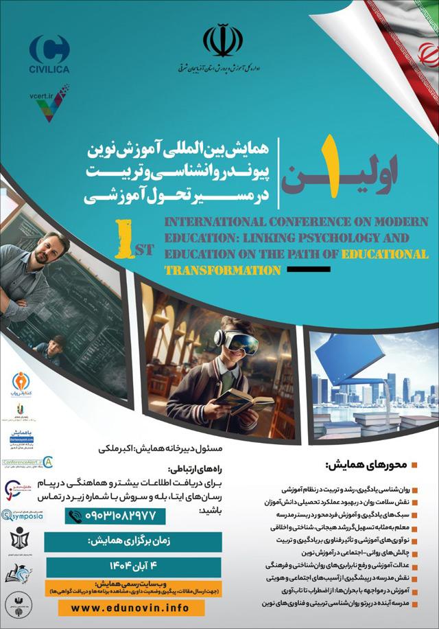 اولین همایش بین‌المللی آموزش نوین: پیوند روانشناسی و تربیت در مسیر تحول آموزشی