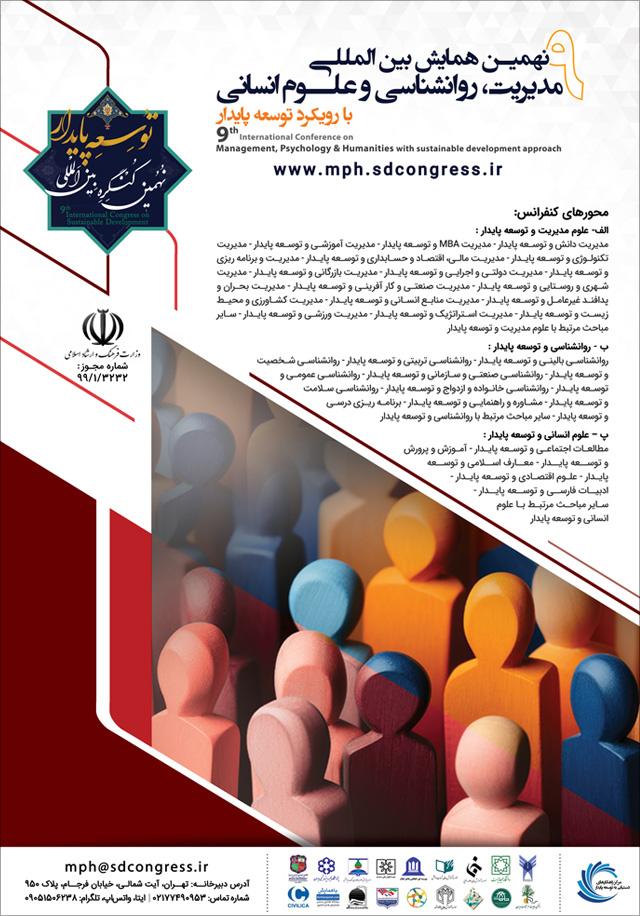نهمین همایش بین‌المللی مدیریت، روانشناسی و علوم‌انسانی با رویکرد توسعه پایدار