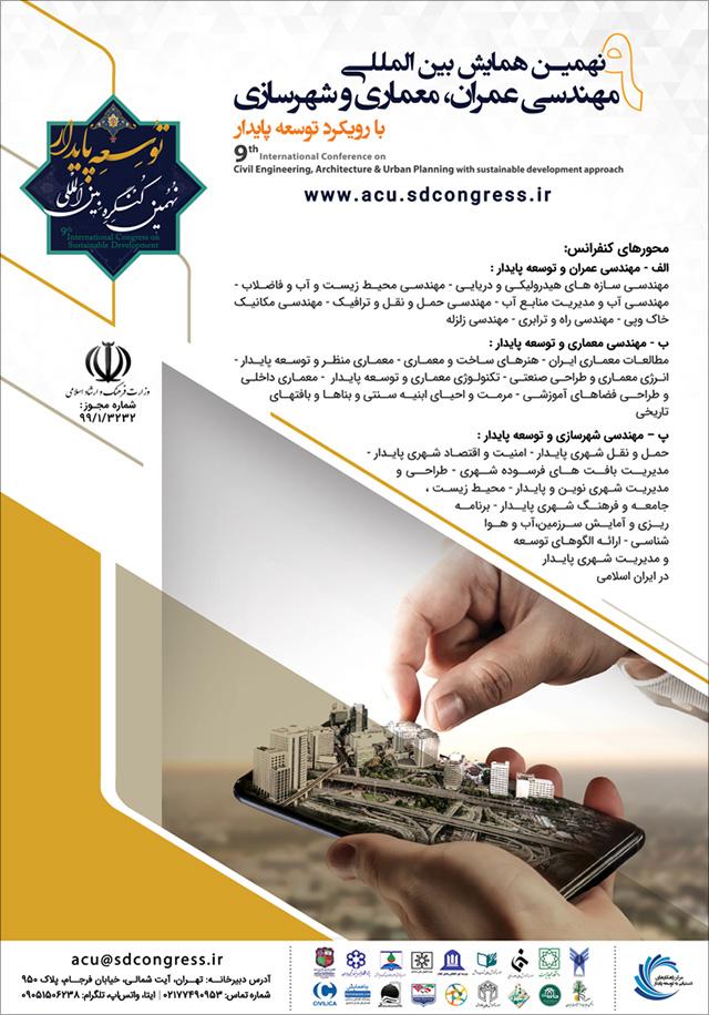 نهمین همایش بین‌المللی مهندسی عمران، معماری، شهرسازی با رویکرد توسعه پایدار