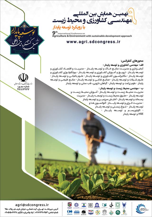 نهمین همایش بین‌المللی مهندسی کشاورزی و محیط‌زیست با رویکرد توسعه پایدار