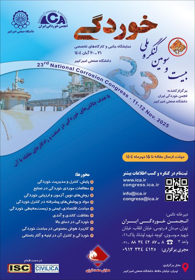 بیست و سومین کنگره ملی خوردگی
