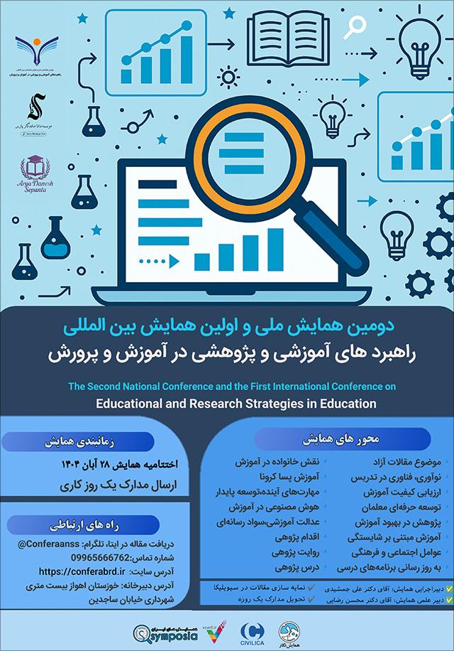 دومین همایش ملی و اولین همایش بین‌المللی راهبردهای آموزشی و پژوهشی در آموزش و پرورش