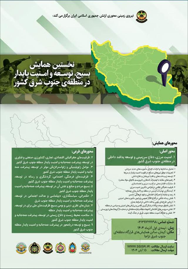 نخستین همایش بسیج، توسعه و امنیت پایدار در منطقه جنوب شرق کشور