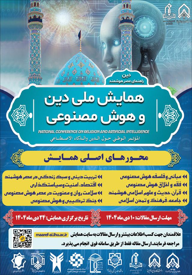 همایش ملی دین و هوش مصنوعی