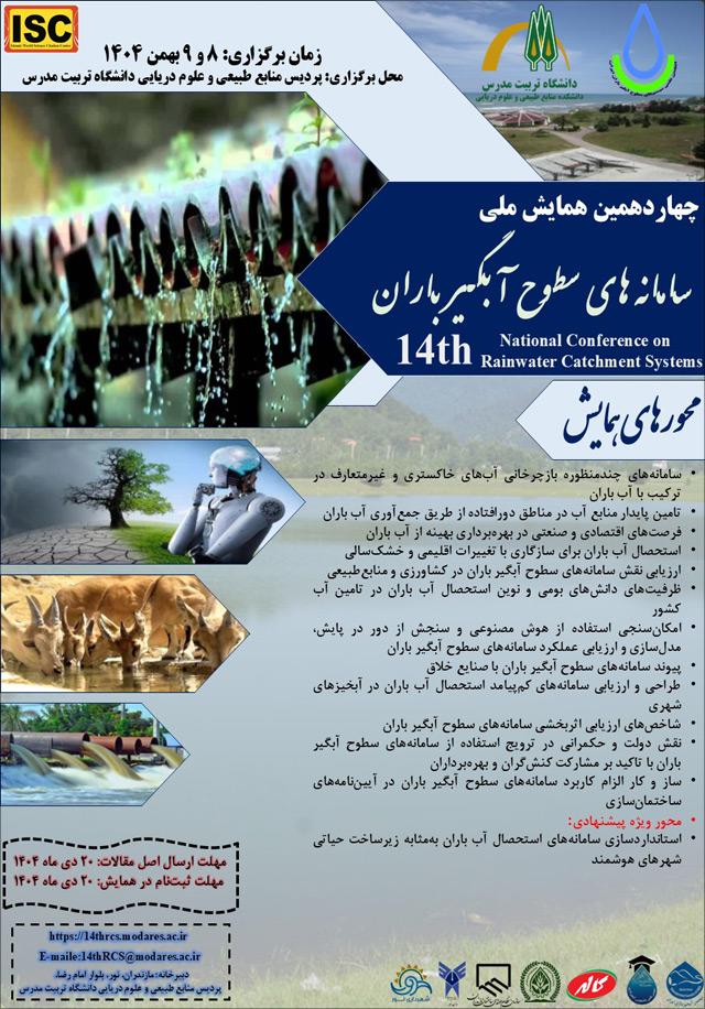 چهاردهمین همایش ملی سامانه‌های سطوح آبگیر باران