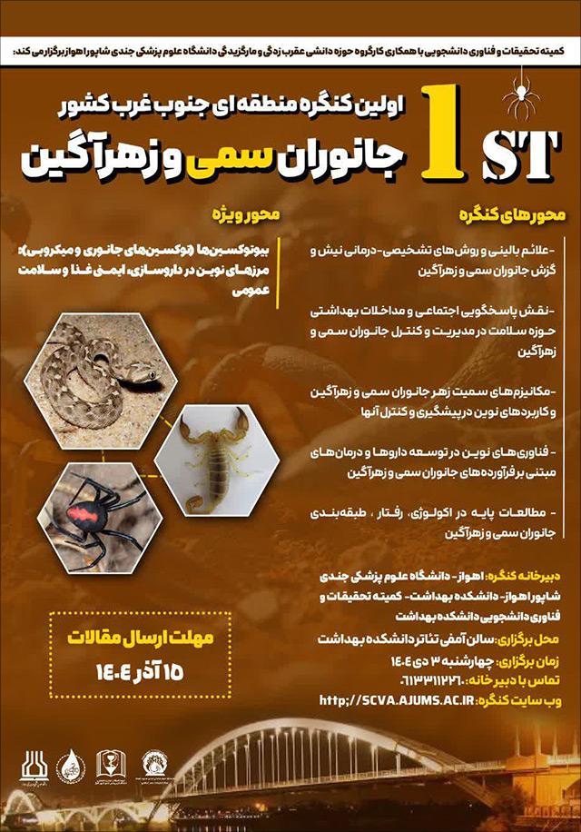 کنگره جانوران سمی و زهرآگین